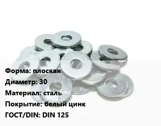 Шайба плоская D=30 сталь белый цинк ГОСТ: DIN 125